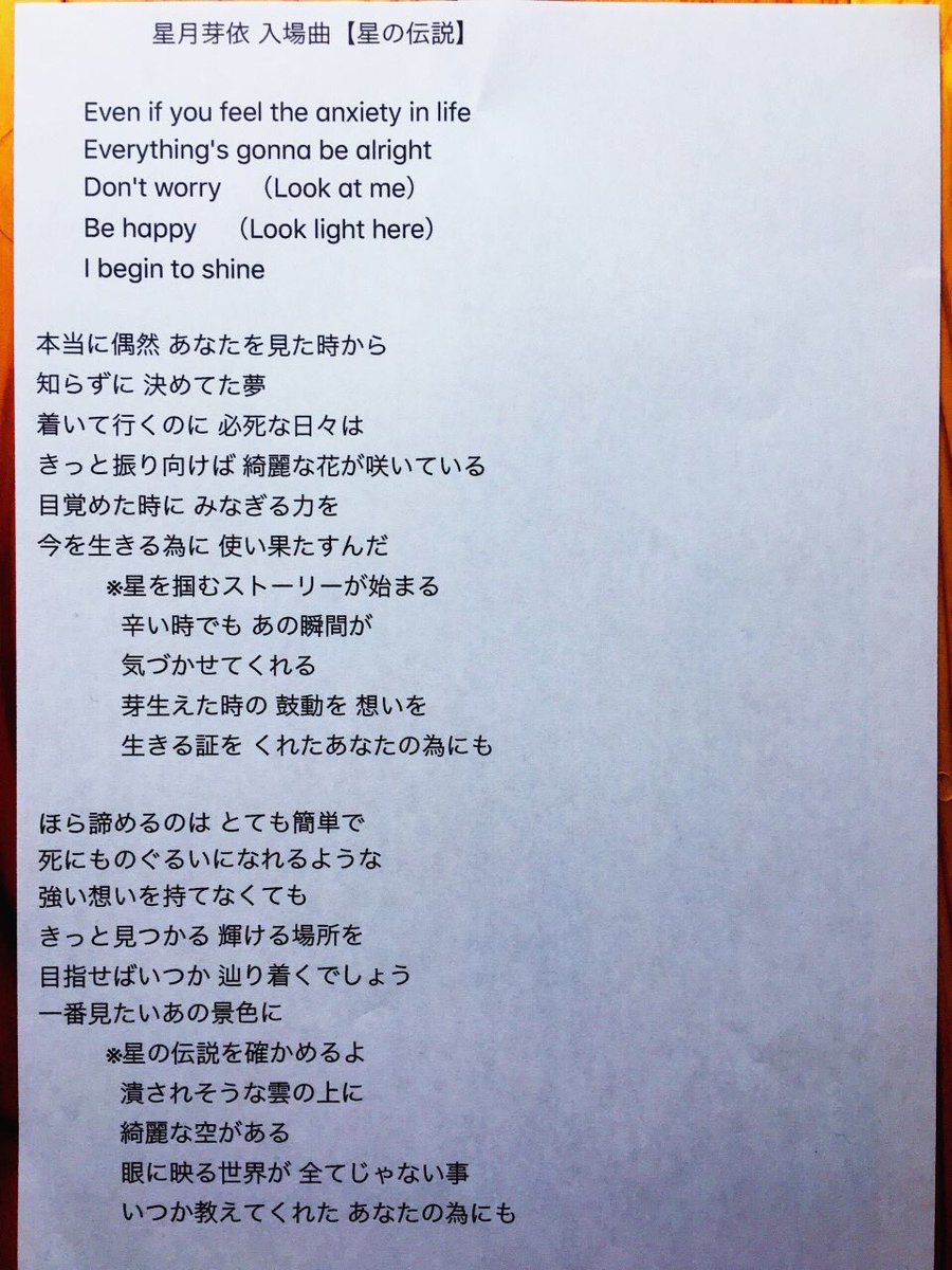 ✨星月芽依入場曲の歌詞全公開✨ 芽依ちゃんの曲であり、 そして、全て