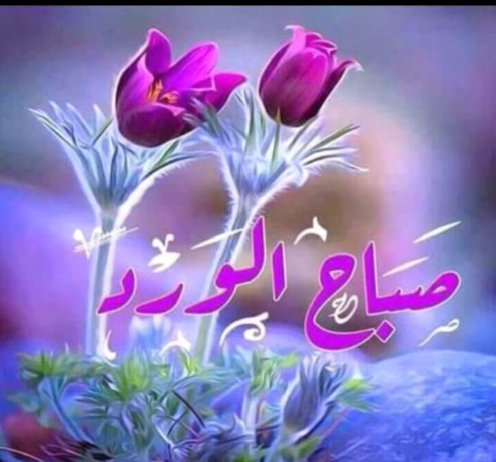 George Fakhoury ×'×˜×•×•×™×˜×¨ ØµØ¨Ø§Ø­ Ø§Ù„Ø®ÙŠØ± ÙˆØ§Ù„Ù†ÙˆØ± ÙˆØ¹Ø·Ø± Ø§Ù„ÙˆØ±Ø¯ ÙˆÙ†Ø³ÙŠÙ… Ø§Ù„Ø²Ù‡ÙˆØ± ØµØ¨Ø§Ø­ Ø§Ù„Ù…ÙˆØ¯Ø© ÙˆØ§Ù„Ù…Ø­Ø¨Ø© ÙˆØ§Ù„ØµÙØ§Ø¡ ÙˆØ§Ù„Ù†Ù‚Ø§Ø¡ ÙˆØ§Ù„Ø¬Ù…Ø§Ù„ ØµØ¨Ø§Ø­ Ø§Ù„ÙˆØ±Ø¯ ÙˆØ§Ù„ÙÙ„ ÙˆØ§Ù„Ù†Ø±Ø¬Ø³ ÙˆØ§Ù„ÙŠØ§Ø³Ù…ÙŠÙ† ÙˆØ§Ù„Ø±ÙŠØ­Ø§Ù† Https T Co Rwn6iceqhv