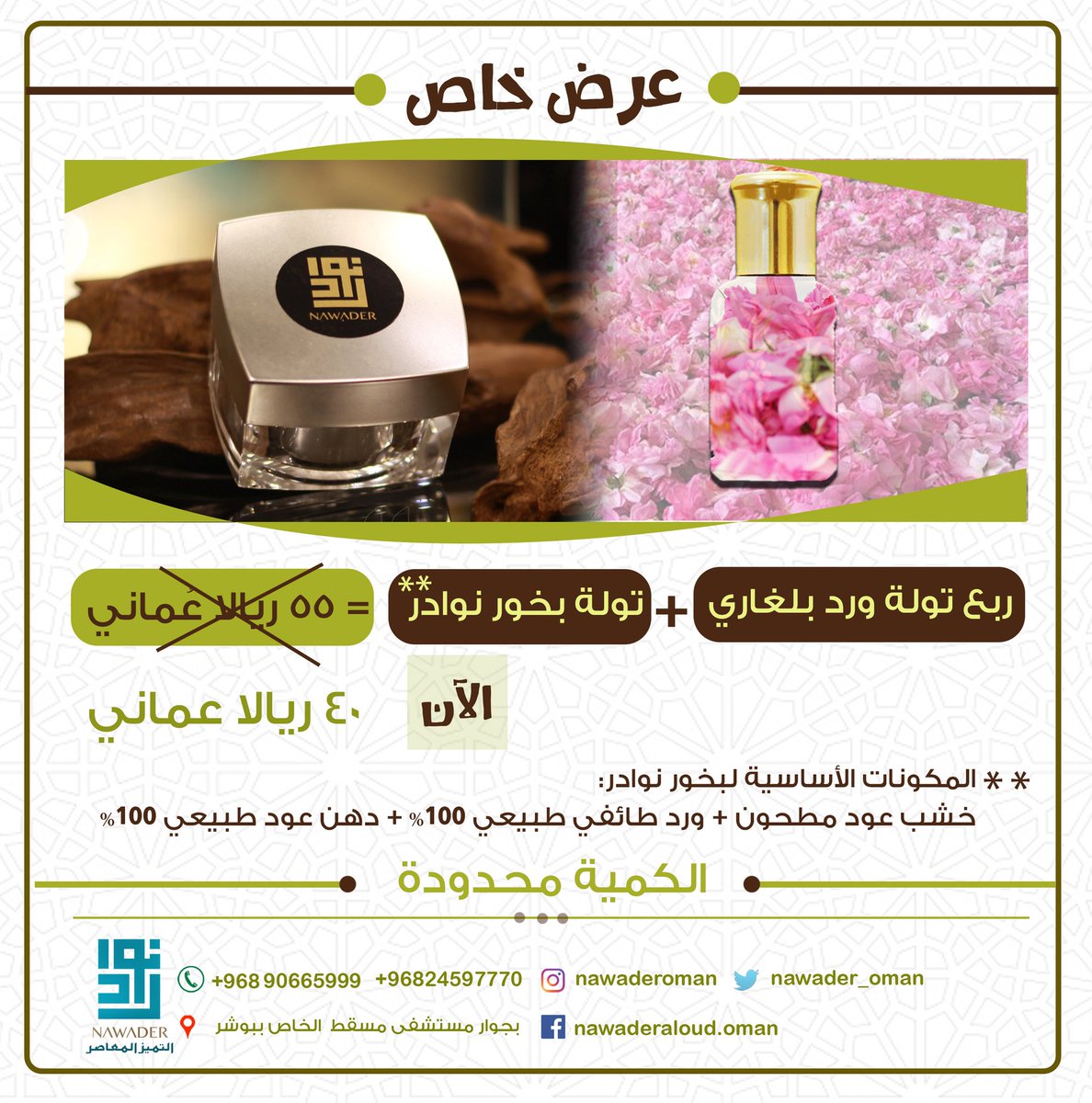 nawader_oman's tweet photo. عرض خاص 👌👌👌
.
.
. 
الكمية محدودة.
#نوادر #نوادر_العود #شركة #عمانية #ورد #بلغاري #تركيا #الإمارات #شتاء #عطر #وروود #عمان #الإمارات #هدايا #جديد #هدايا_الموظفات #هدايا_موظفين #بلغاريا #ورد_بلغاري #دهن_عود #بخور_نوادر #ورد_طائفي https://t.co/PHEWxZ1pGq