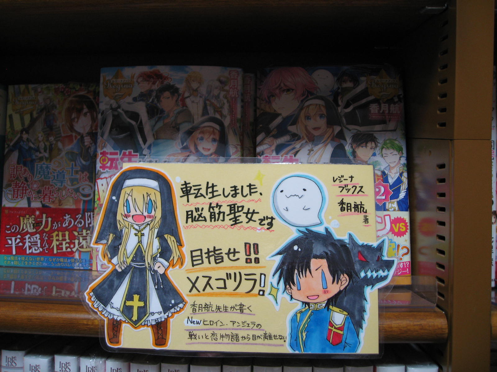 ジュンク堂書店名古屋栄店 レジーナブックス 転生しました 脳筋聖女です 1巻 2巻好評発売中です 廃人になるまでやり込んだ乙女ゲームの世界に転生したが 生前愛用したヒロインではなく一度も遊んだことのないもうひとりのヒロインだった 最強の