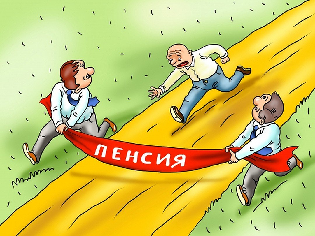 Прикольные картинки пенсии, фото дня пожилых