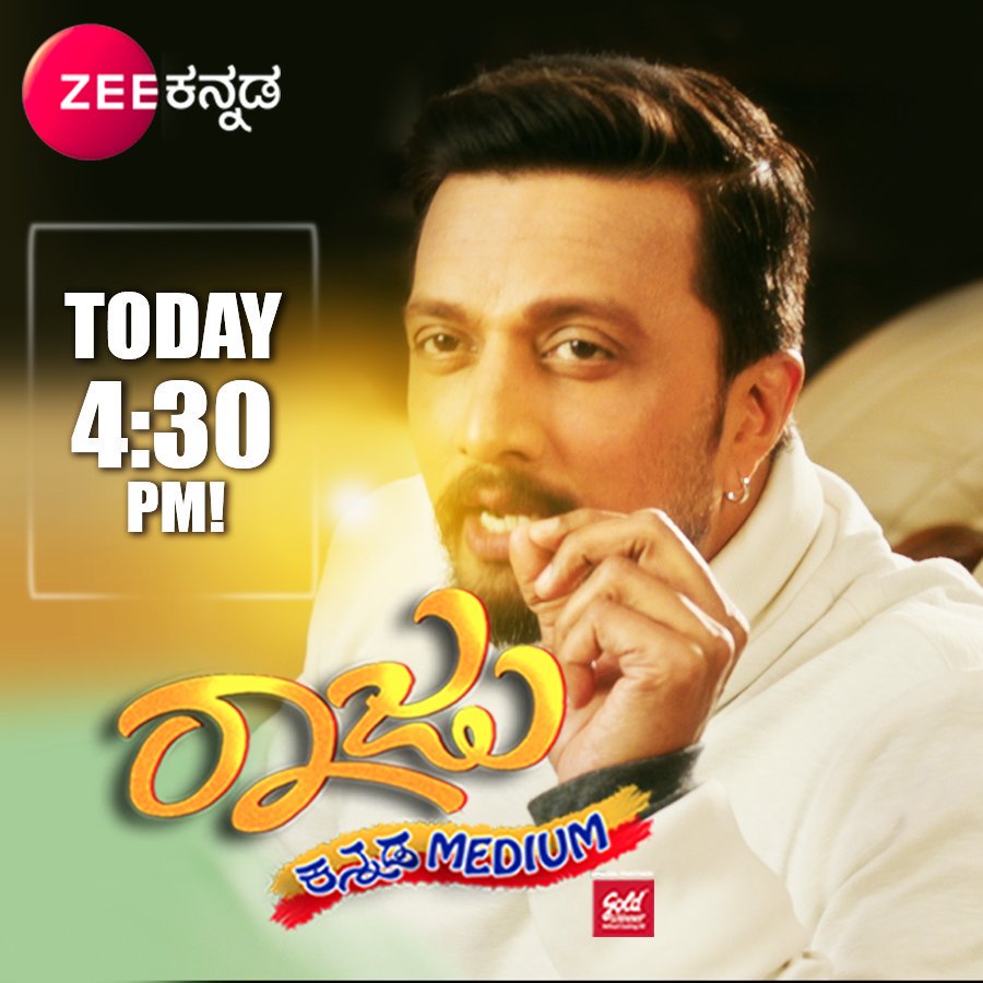 BeingSudeepianz's tweet image. ರಾಜು ಕನ್ನಡ ಮೀಡಿಯಂ ಚಿತ್ರದಲ್ಲಿ ಕಿಚ್ಚ ಸುದೀಪ್ ಅಣ್ಣನ ಮಾತುಗಳನ್ನು ಕೇಳೋಕೆ ಕೆಲವೇ ಗಂಟೆಗಳು ಬಾಕಿ! #RajuKannadaMedium #WorldTelevisionPremiere 
@KicchaSudeep @Gurunandan10 @AshikaRanganath @avantikashetty1 #NareshKumar @ZeeKannada
#RKM