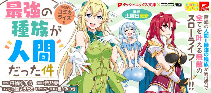最強の種族が人間だった件のtwitterイラスト検索結果 古い順