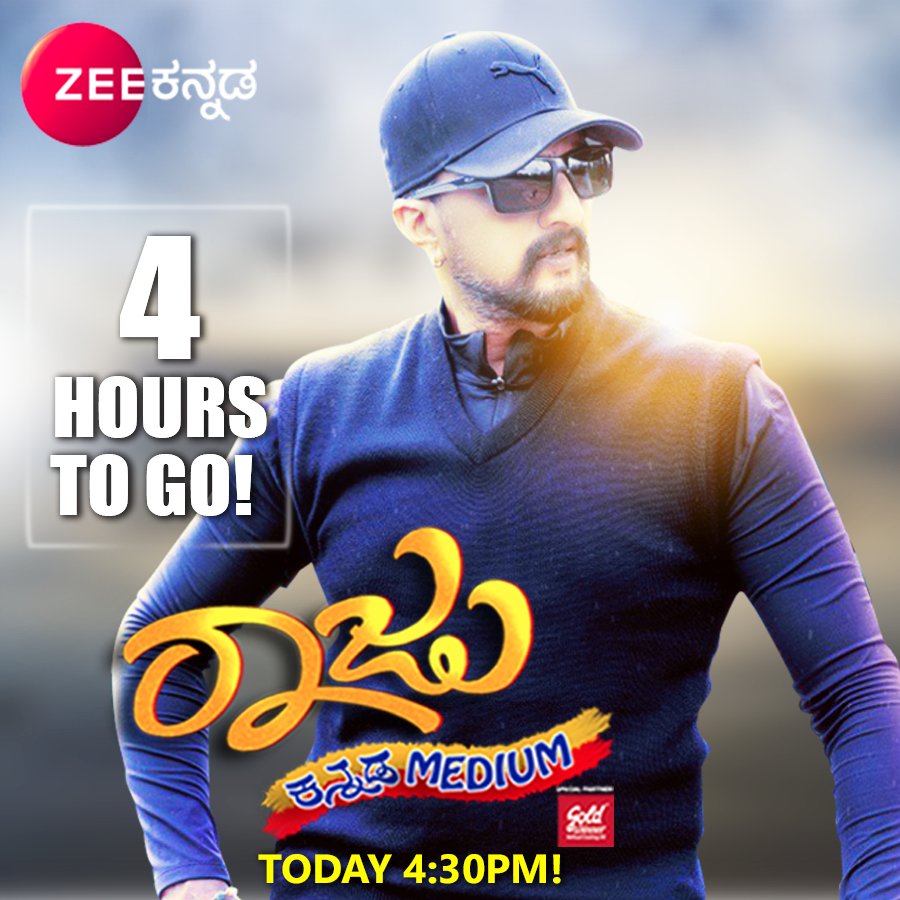 KicchaKSSFC's tweet image. ರಾಜು ಕನ್ನಡ ಮೀಡಿಯಂ ಚಿತ್ರದಲ್ಲಿ ಕಿಚ್ಚ ಸುದೀಪ್ ಅಣ್ಣನ ಮಾತುಗಳನ್ನು ಕೇಳೋಕೆ ಕೆಲವೇ ಗಂಟೆಗಳು ಬಾಕಿ! #RajuKannadaMedium #WorldTelevisionPremiere 
@KicchaSudeep @Gurunandan10 @AshikaRanganath @avantikashetty1 #NareshKumar @ZeeKannada
#RKM