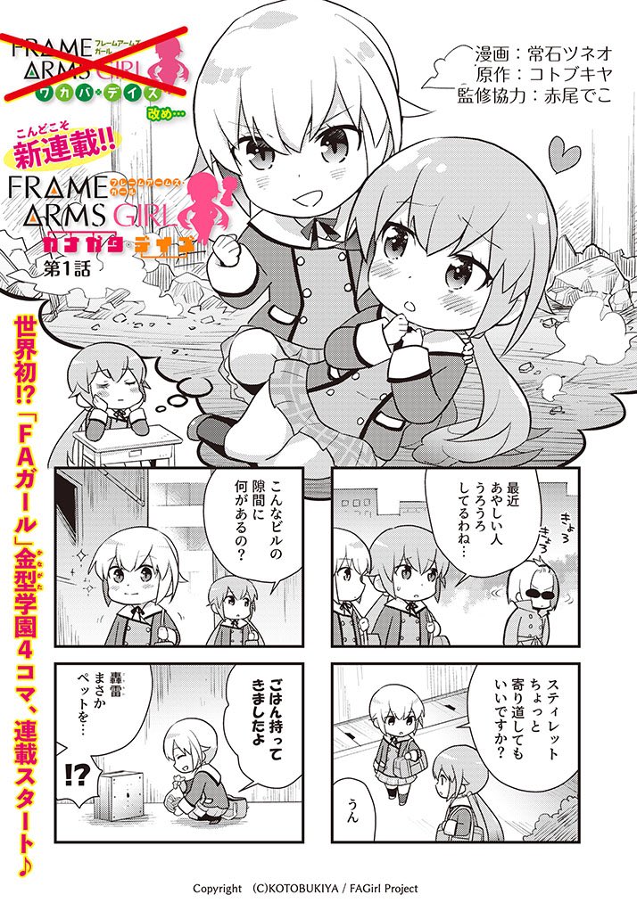 フレームアームズ ガール カナガタ デイズ公式 على تويتر フレームアームズ ガール カナガタ デイズ 第1話01 Faガール Faガールカナガタ フレームアームズ ガール カナガタ デイズ公式 على تويتر フレームアームズ ガール カナガタ デイズ 第1話01 Faガール Faガールカナガタ
