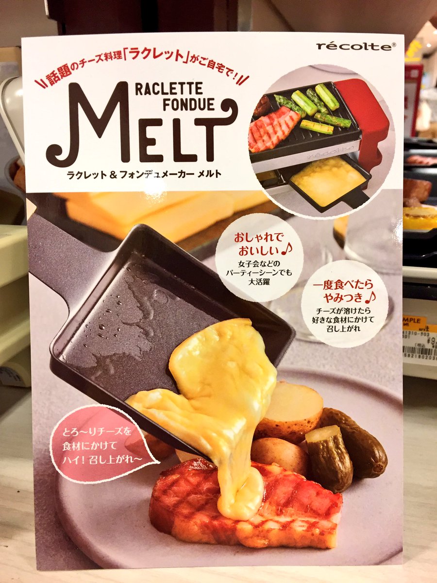 Uzivatel 京都ロフト Na Twitteru ご自宅でカンタンに ラクレット フォンデュメーカー メルトのご紹介 下段で溶かしたチーズを 上段で焼いた食材にかけるだけで ラクレットに また 付属の深皿を使ってフォンデュ料理も楽しめます 4階家庭用品売場にてお