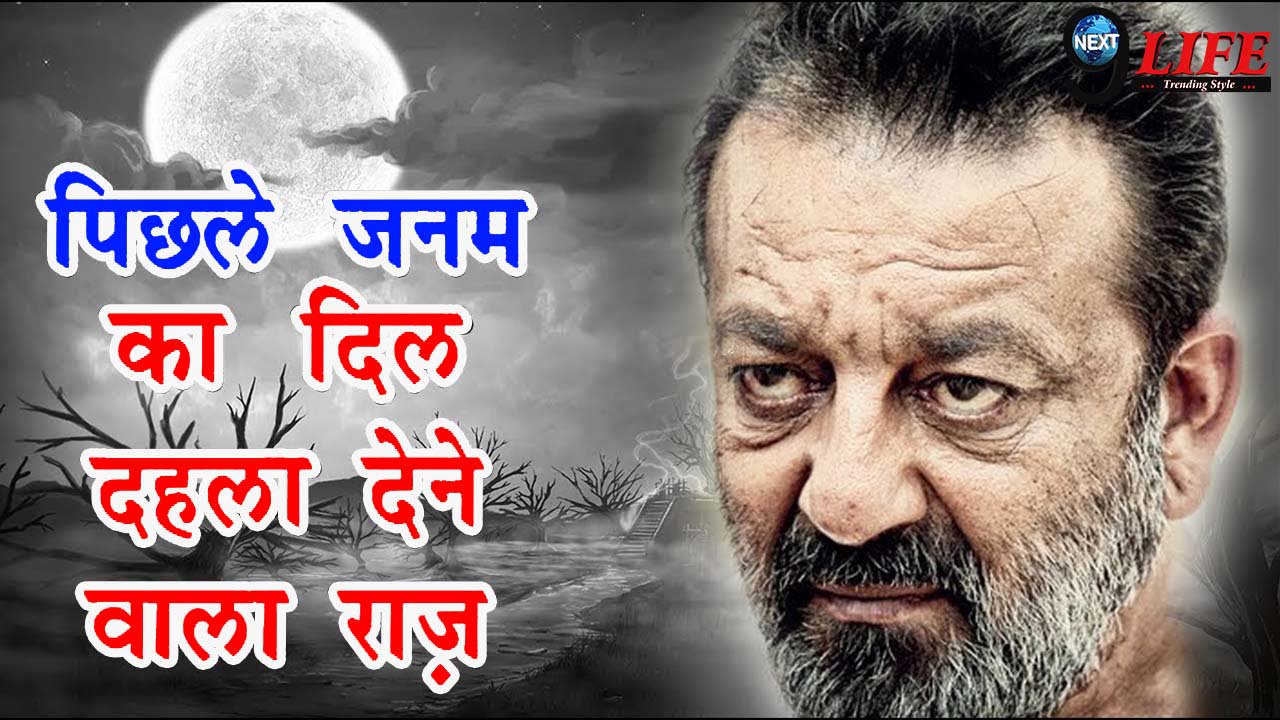 Omg! Sanjay Dutt s Past Life Secret Will leave You in Shock | Happy Birthday Sanjay Dutt 
 