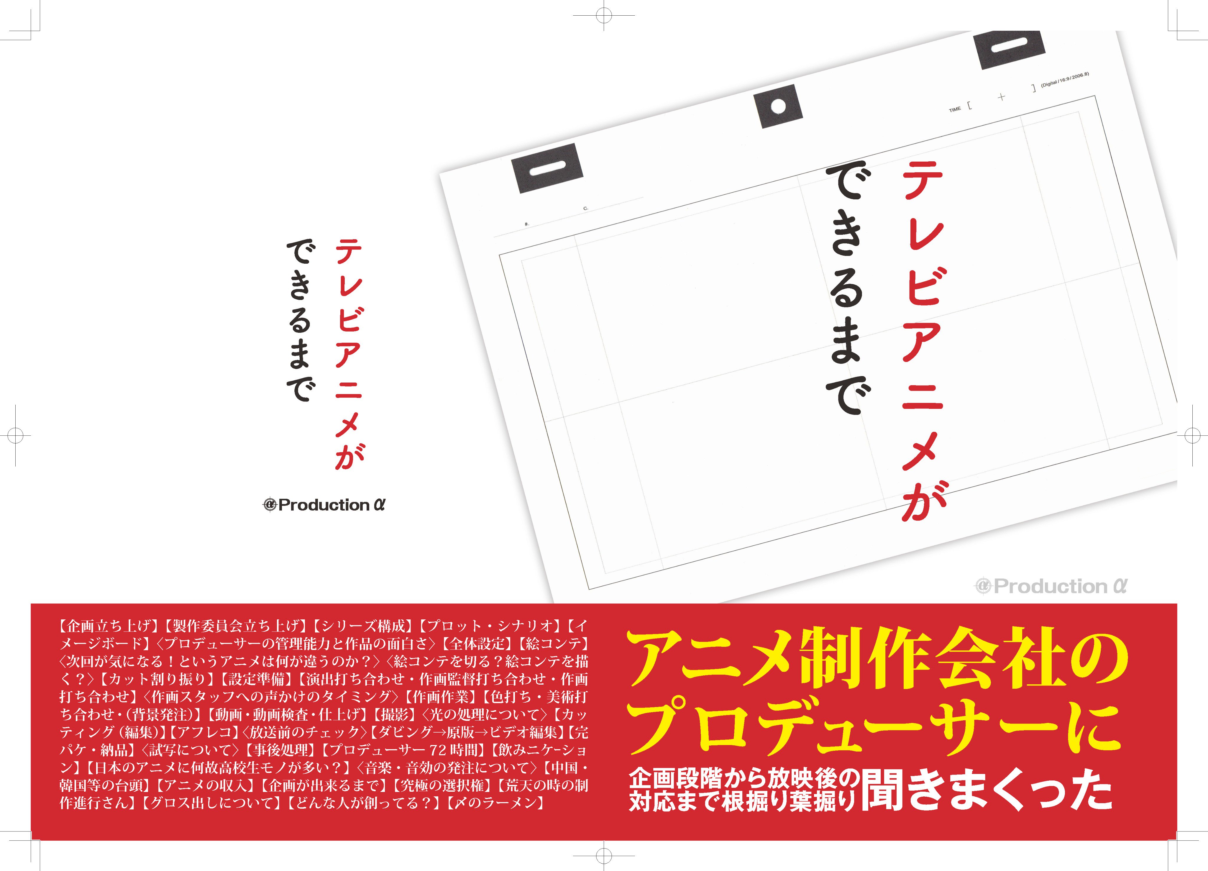 サチ コミケ99不参加 A Twitter 夏コミ新刊情報 テレビアニメができるまで アニメができるまでの制作の流れを 企画 から完パケ納品まで追った入門書です アニメ制作会社のプロデューサーにアニメファン向けに教えて頂きました 意外と知らないアニメ制作の流れが