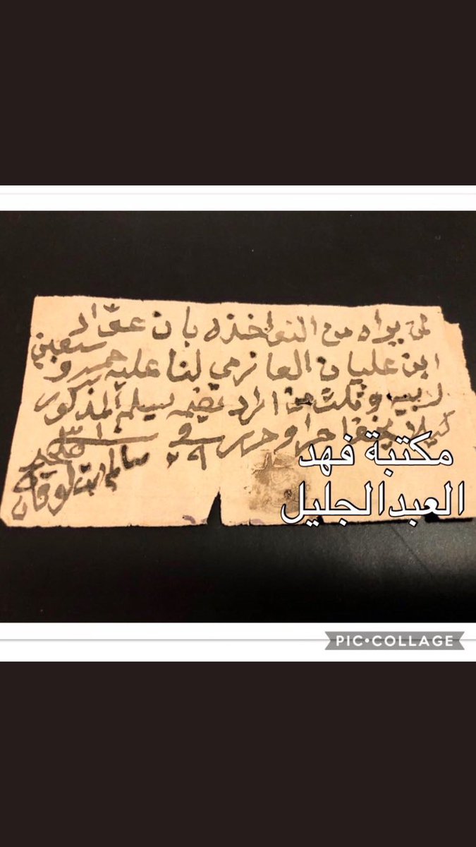 _Q8y0's tweet photo. النوخذة سالم بن لوفان ( العازمي)محررة في عام ١٨٩٢م.والبحار عوّاد ابن عليان العازمي
لمن يراه من النواخذة بأن عوّاد ابن عليان العازمي لنا عليه خمسة وسبعين روبية وثلث من أراد يضمه يسلم المذكور كيلا يخفى جرا وحرر في ٩ ربيع الثاني ١٣١٠
صحيح سالم ابن لوفان
منقول من حساب فهد العبدالجليل https://t.co/4YxEyn0XQy