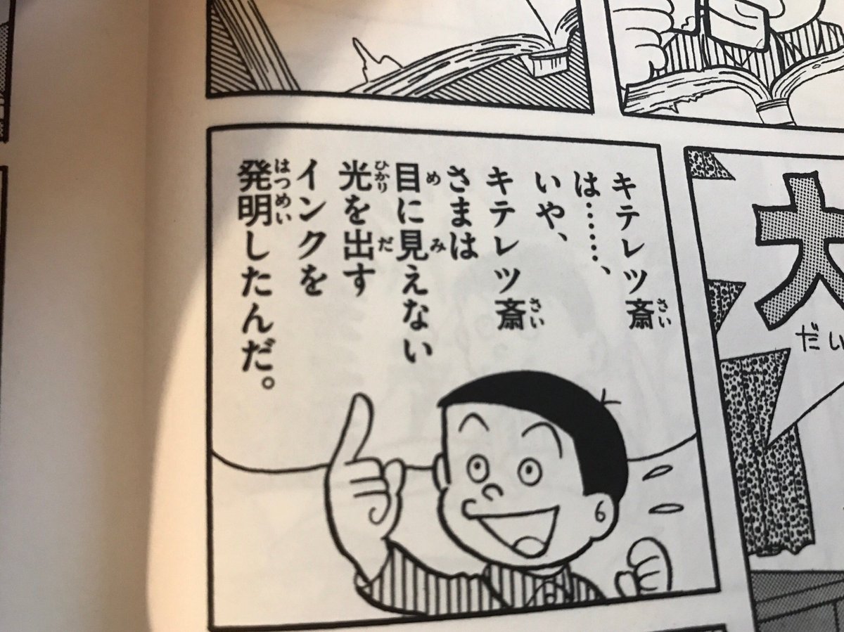 ট ইট র ビューティーデヴァイセス キテレツ大百科 キテレツ斎は いや キテレツ斎さまは って言いなおすのが良いんですよねえ キテレツ斎を 師 と決めたからには少なくとも呼び捨てはまずいわけで ここらへんは生き神とも言える手塚治虫とともに生き