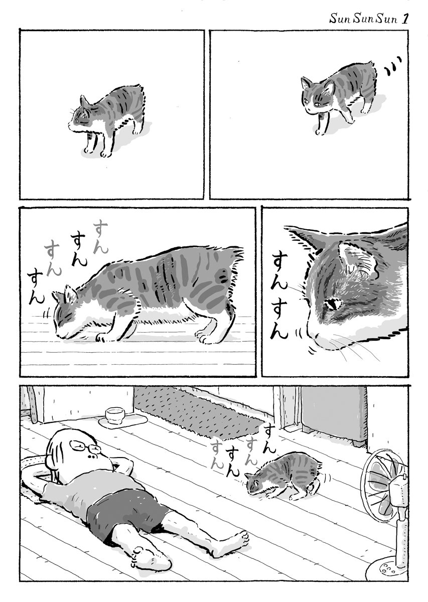 2ページ猫漫画「すんすんすん」 