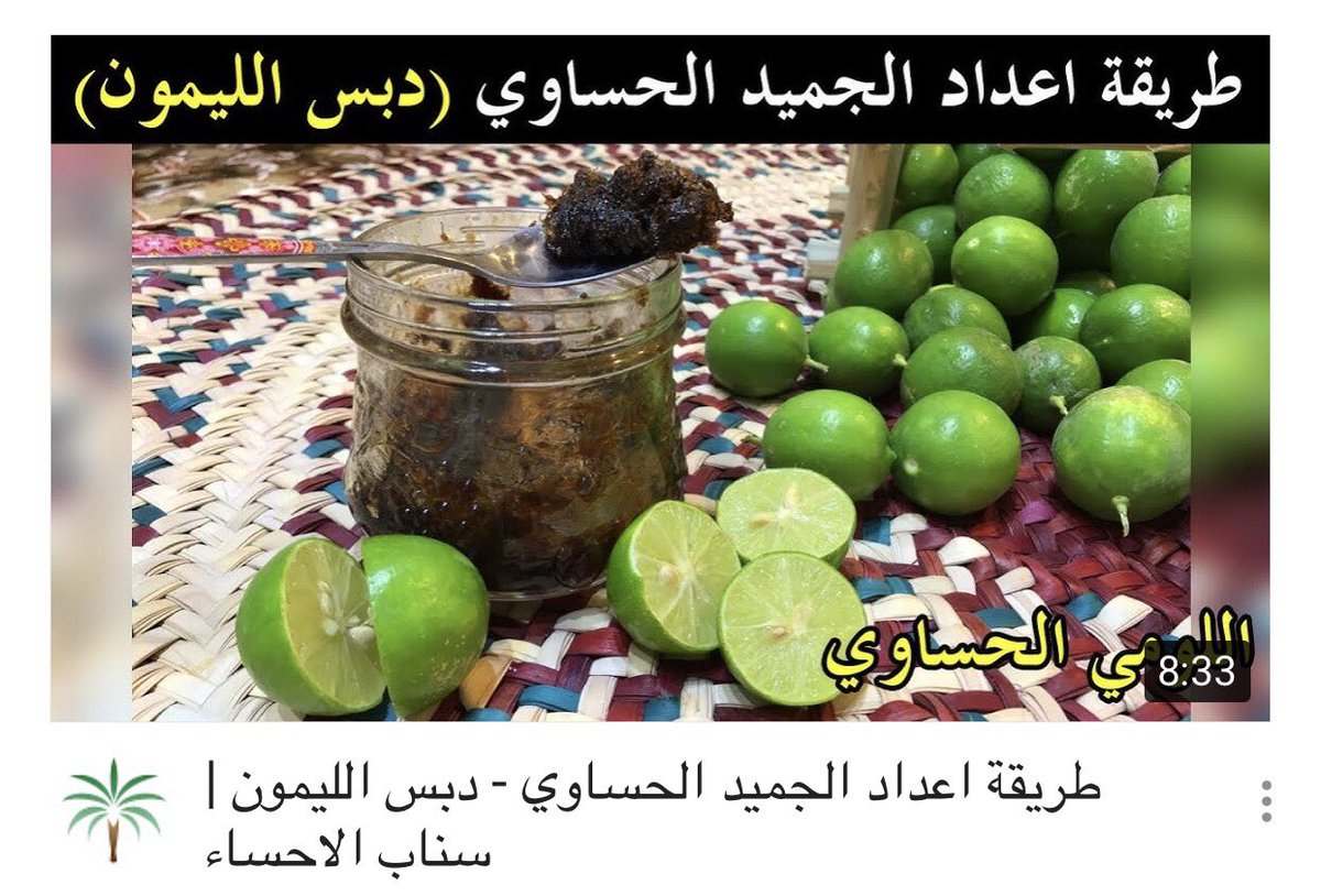 baqshihh's tweet photo. هل تعرف ماهو #الجميد ؟ احد المنتجات الاحسائية الشعبية القديمة والنادرة
.
شاهد الجميد الحساوي"دبس اللومي" وطريقة اعداده | #سناب_الاحساء
.
https://t.co/0CjKkGSVnO
.
حفاظا عليه ولتجديد شعبيته واستخدامه والتعريف به للاجيال الجديدة قمنا بعمل هذه التغطية الخاصة بالتعريف بالجميد الحساوي https://t.co/6g6mUm3MbD