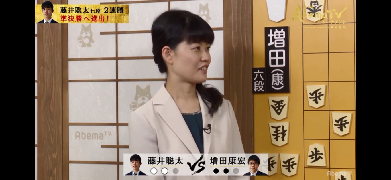 تويتر 肝属兵衛 على تويتر Abematvトーナメント 決勝1回戦 藤井聡太 七段 対 増田康宏 六段 見過ごしたので Abemaビデオ で視聴 両対局者のご実家でのインタビューが夏の甲子園っぽくて良いｗ テレビ朝日系だから 結果は藤井七段の2連勝で準決勝に進出