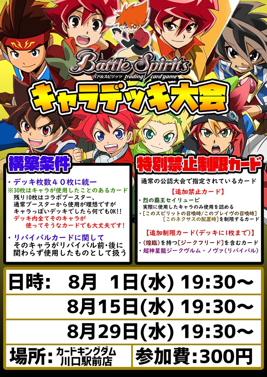 カードキングダム川口駅前店 Pa Twitter バトスピ 大好評 キャラデッキ大会が帰ってくる キャラっぽいデッキならなんでもok 通常の構築条件に追加して特別禁止制限があるので注意してくれ ８ 1 水 8 15 水 8 29 水 の19 30 皆様の参加お待ちして