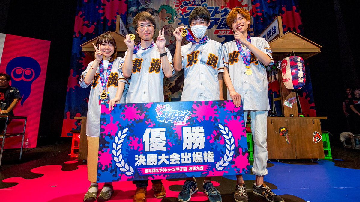 Splatoon スプラトゥーン Na Twitteru 第4回スプラトゥーン甲子園 東海day2の優勝は 私を闘会議に連れてってネオ に決まった 本当におめでとう 次回は来週8 5 日 に香川県のミューズホールで開催される四国地区大会 こちらもぜひご覧いただきたい