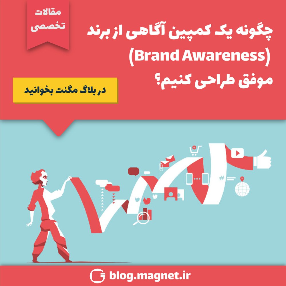 MagnetAdService's tweet photo. در بلاگ #مگنت بخوانید:

در این مطلب با بررسی چند نمونه‌، به معرفی ابزارهای راه‌اندازی یک کمپین آگاهی از برند موفق می‌پردازیم:
https://t.co/Gv9IlfZOop

#تبلیغات #دیجیتال_مارکتینگ #بازاریابی_آنلاین #تبلیغات_دیجیتال #تبلیغات_بنری #تبلیغات_همسان #آگاهی_از_برند https://t.co/m8P2E6CUlN