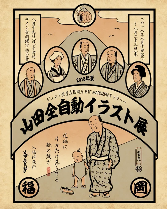 山田全自動イラスト展「道端に片方だけ落ちてる靴の謎さ」@ジュンク堂書店福岡店 B1F MARUZENギャラリー♪未公開の新作を含む約50点のイラストを展示、入場料無料!ぜひ遊びに来て下さいで御座候★
2018年08月10日(金)～08月23日(木)福岡市中央区天神1-10-13 メディアモ-ル天神地下1階 