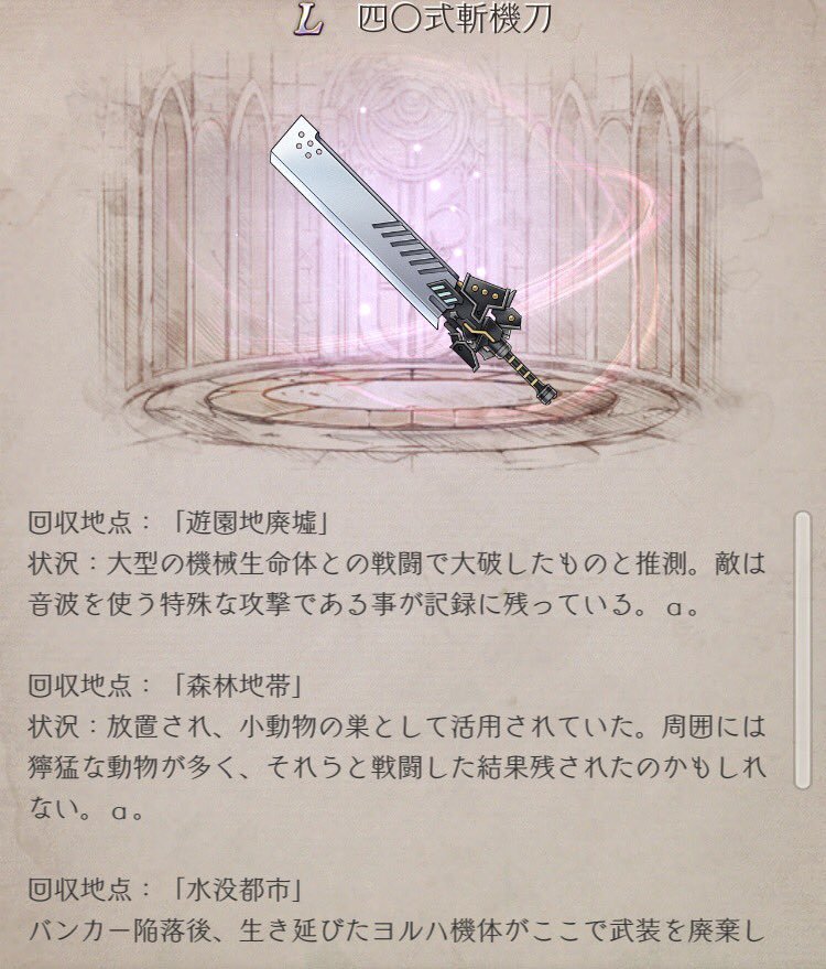 四〇式斬機刀 #シノアリス #ウェポンストーリー #ニーアオートマタ #A2