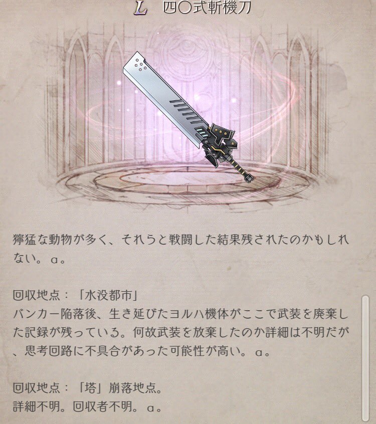 四〇式斬機刀 #シノアリス #ウェポンストーリー #ニーアオートマタ #A2