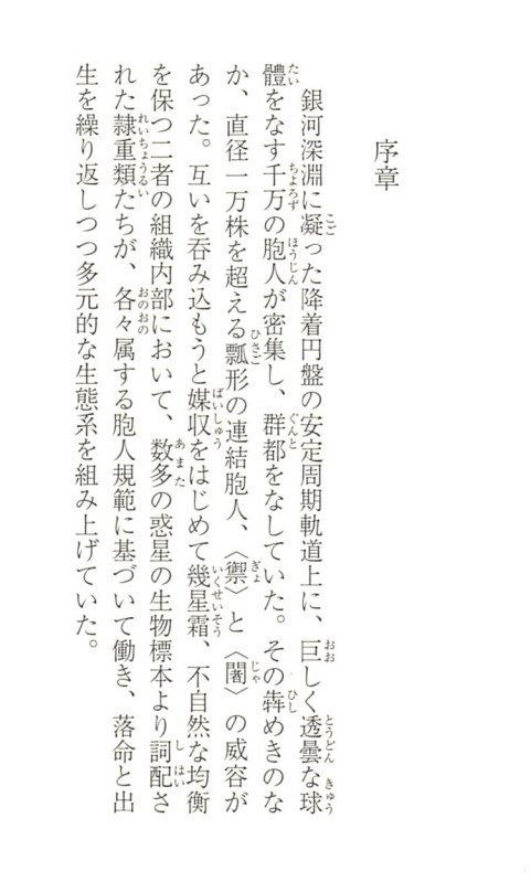 ট ইট র もへもへ というかこれ本当に 異世界観を漢字と造語を駆使して伝えてる という超高度な漢字言葉遊び で作られた異世界sfで正直英語圏に翻訳は不可能と言い切れそうなすさまじい創作だった