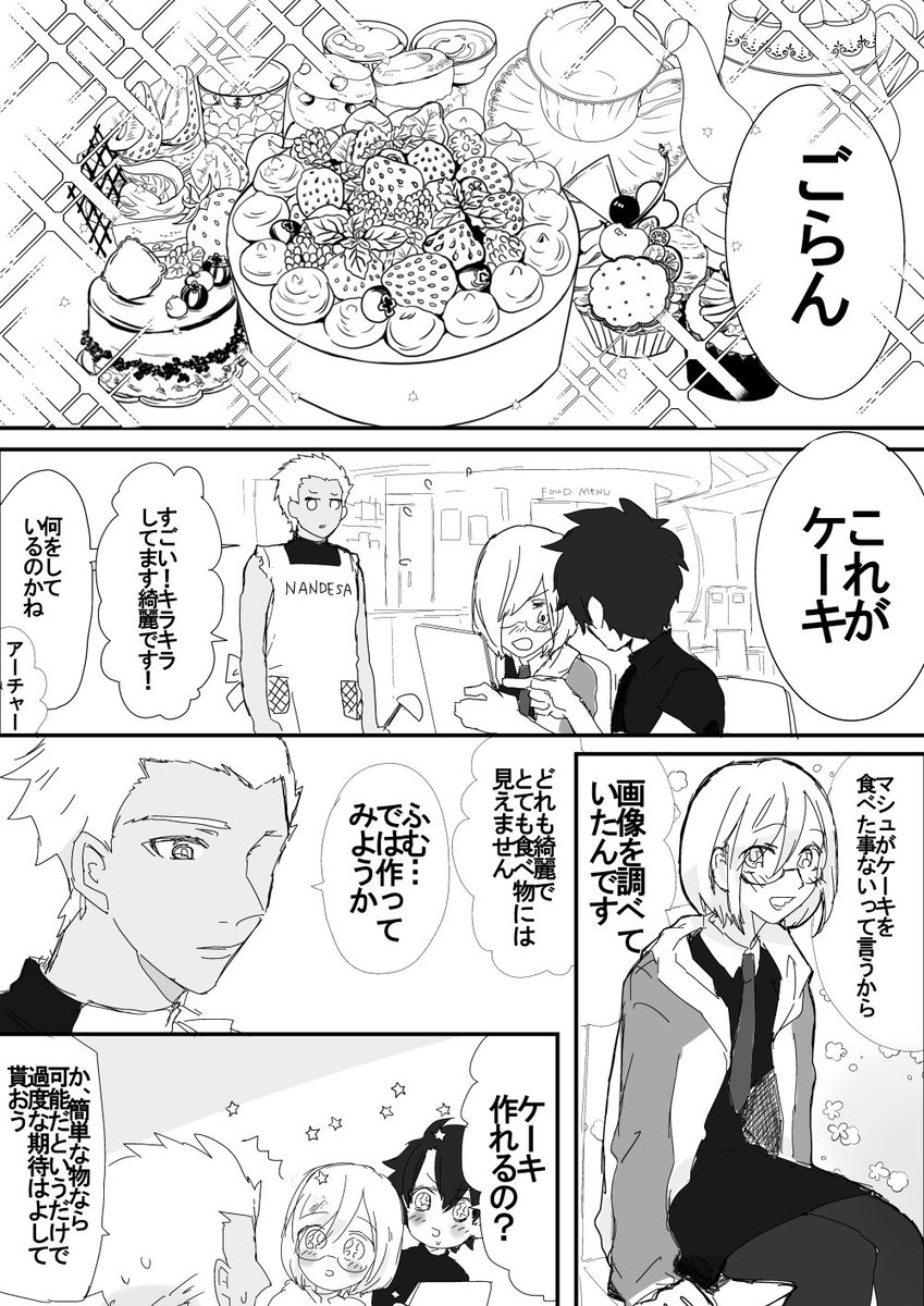 初めてケーキを食べるマシュの漫画 