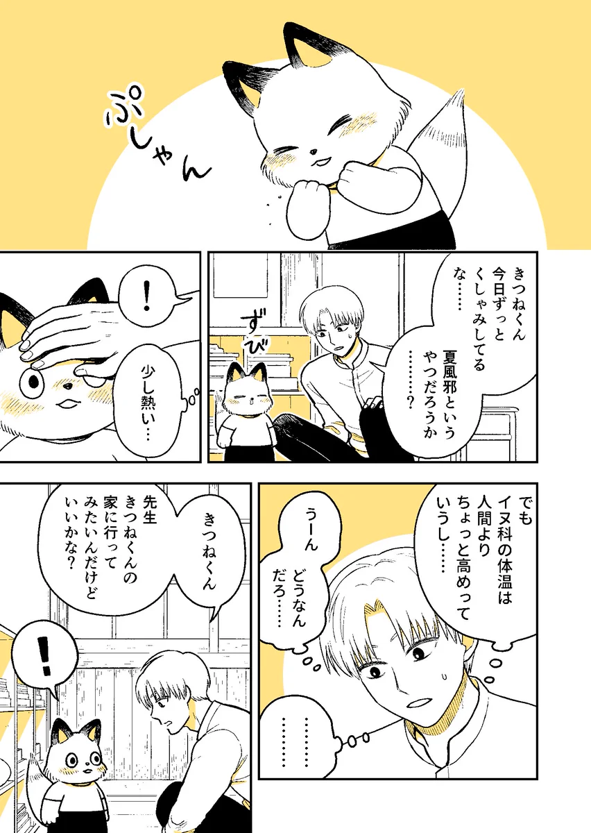 思わずホッコリ　人間の学校に通うキツネくんと担任の先生のお話