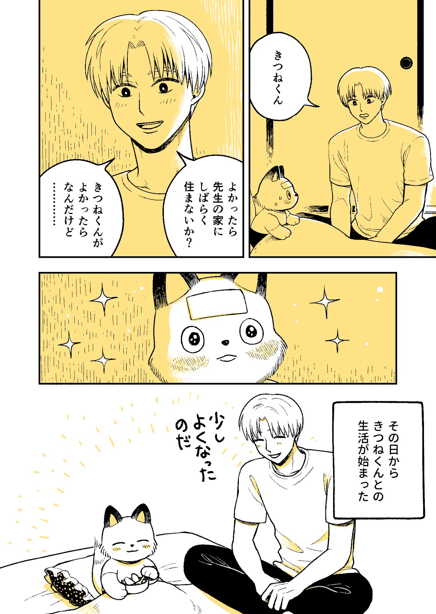 思わずホッコリ　人間の学校に通うキツネくんと担任の先生のお話