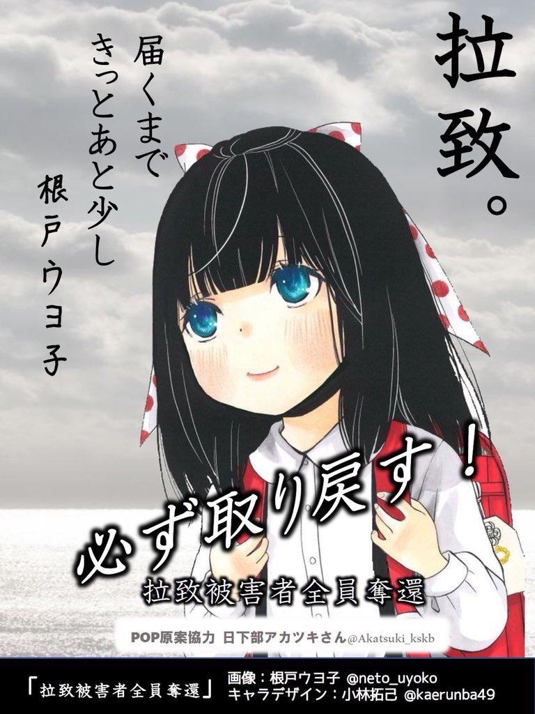 根戸ウヨ子 公式 A Twitter もう少しのゆうよもありません 今しかないのです 拉致被害者全員奪還 拉致被害者全員救出 特定失踪者全員奪還