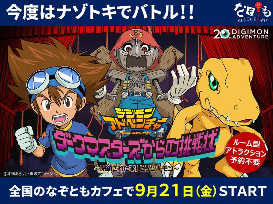 デジモンアドベンチャー なぞともカフェ全国6店舗 9 21 12 9 開催