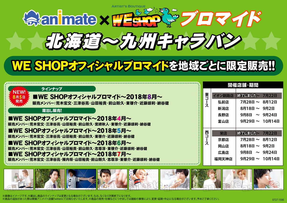 アニメイト新潟 6 19に忍ネプ体験回開催 少し先のイベント情報ガタ Animate We Shopブロマイド 北海道 九州キャラバン 新潟店は 8 18 9 2 に開催ですガタ We Shopオフィシャルブロマイド を限定販売 楽しみですガタ 荒木宏文 三津谷亮 陳 アニメイト新潟 6 19に忍ネプ体験回開催 少し先のイベント情報ガタ Animate We Shopブロマイド 北海道 九州キャラバン 新潟店は 8 18 9 2 に開催ですガタ We Shopオフィシャルブロマイド を限定販売 楽しみですガタ 荒木宏文 三津谷亮 陳