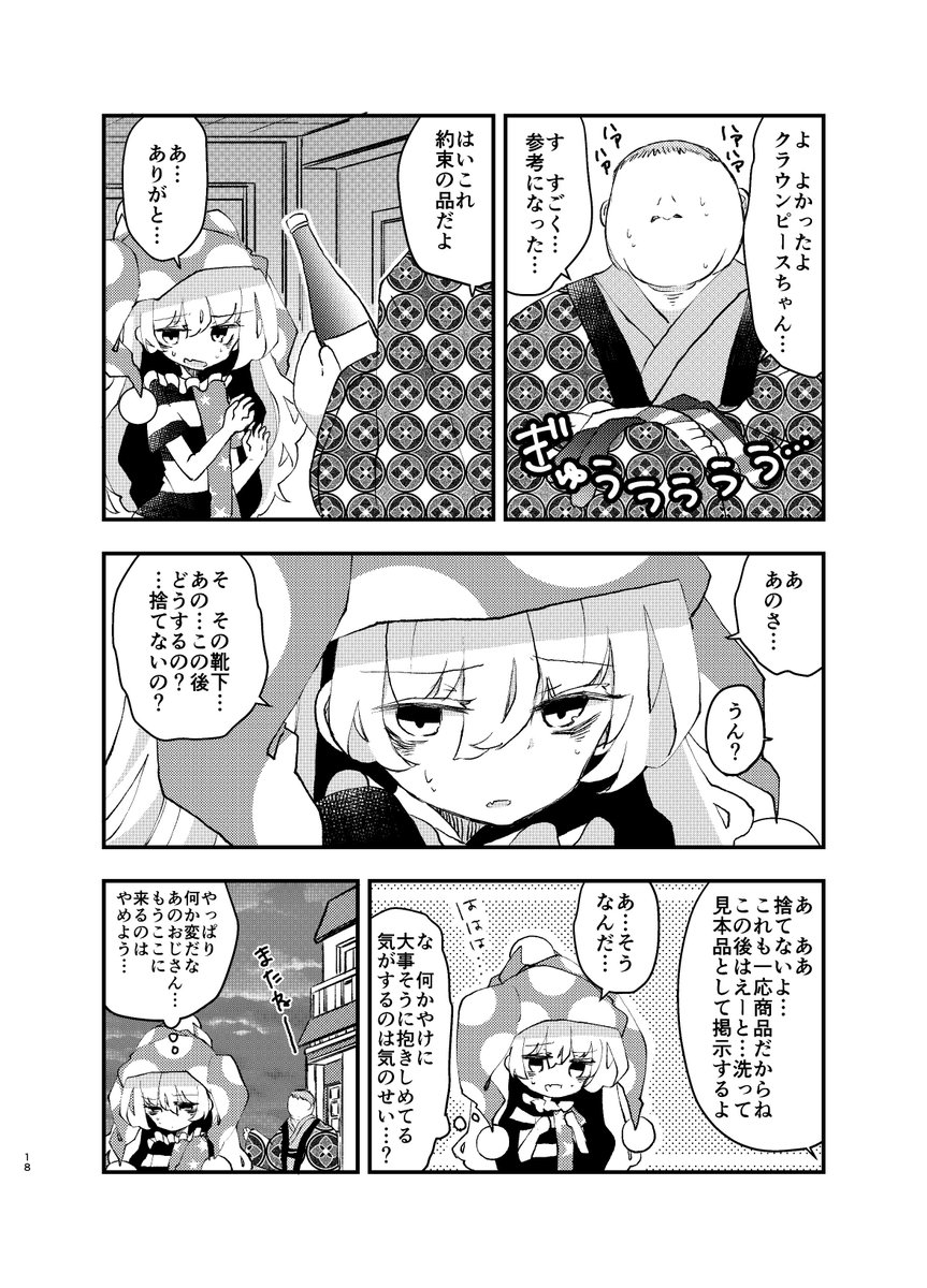 夏コミ新刊サンプルです!クラウンピースちゃんがお使いに出かけたら間違えて知らないおじさんの家に入ってしまいガチ恋されてしまうお話です😊金曜日東ツ38bで一冊500円で頒布しますよろしくお願いします!