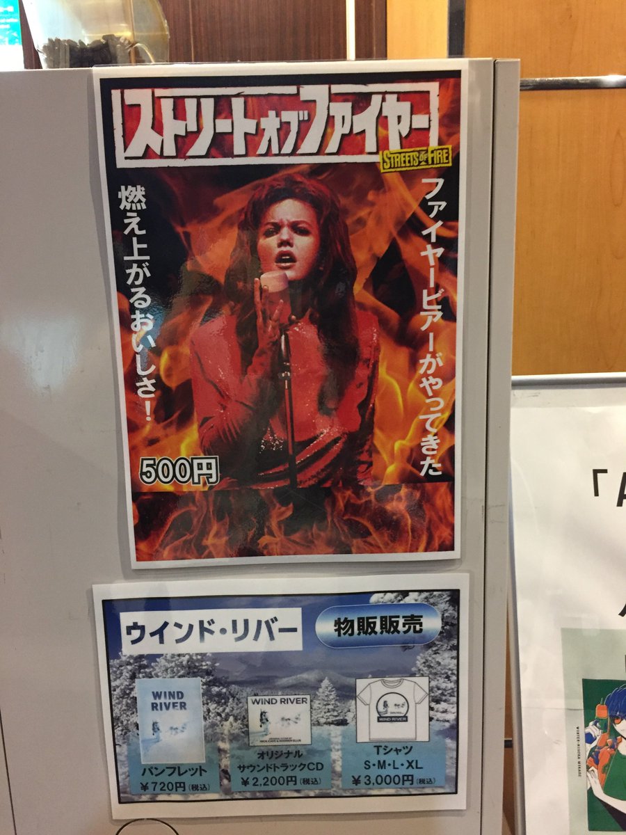 18 7 29 ストリート オブ ファイヤー 応援上映 シネマート新宿 心斎橋 4ページ目 Togetter