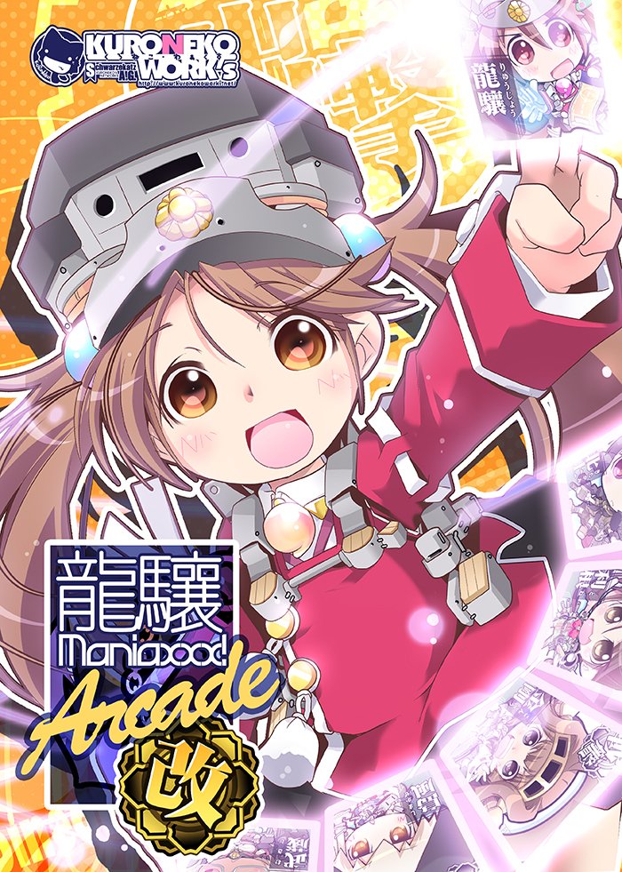 【C94新刊】龍驤Maniaxxx!ARCADE改【艦これAC】 #漫画 #C94 #艦これ #龍驤 #黒潮 #夏コミ #艦隊これくしょん #4コマ https://t.co/4konFid9Yj 