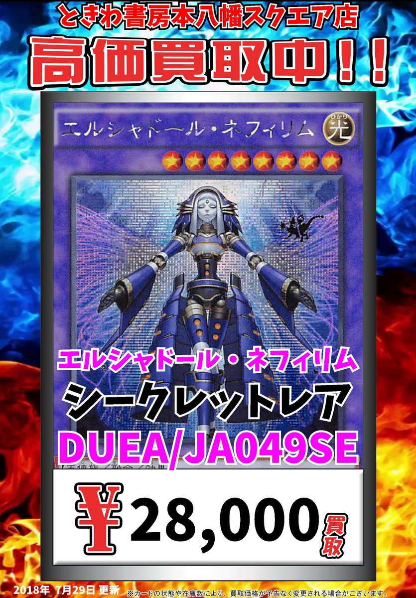 O Xrhsths ときわ書房本八幡スクエア店 Sto Twitter 遊戯王買取情報 エルシャドールネフィリム Se 円買取 ネフィリムこそ至高 遊戯王 O Xrhsths ときわ書房本八幡スクエア店 Sto Twitter 遊戯王買取情報 エルシャドールネフィリム Se 円買取 ネフィリムこそ至高 遊戯王