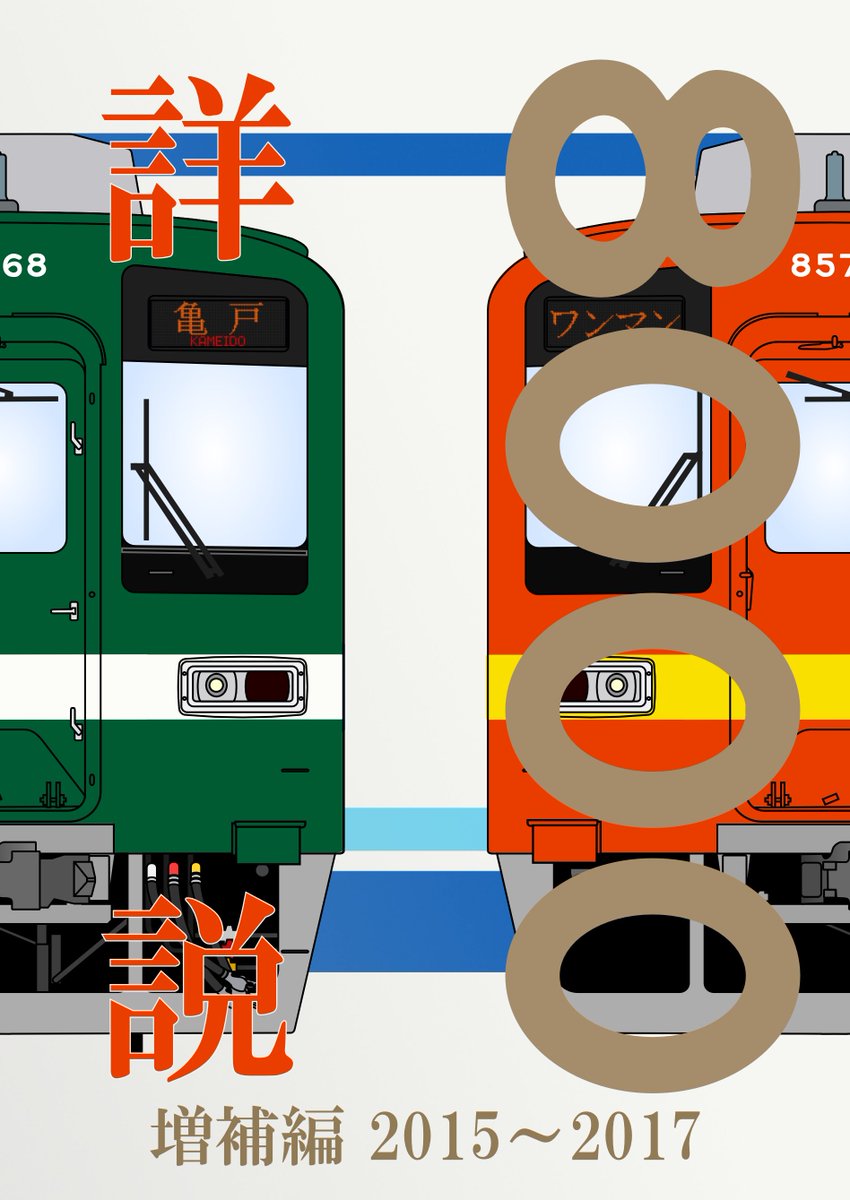 詳説 東武10000系 幕車編 丸目会 同人誌