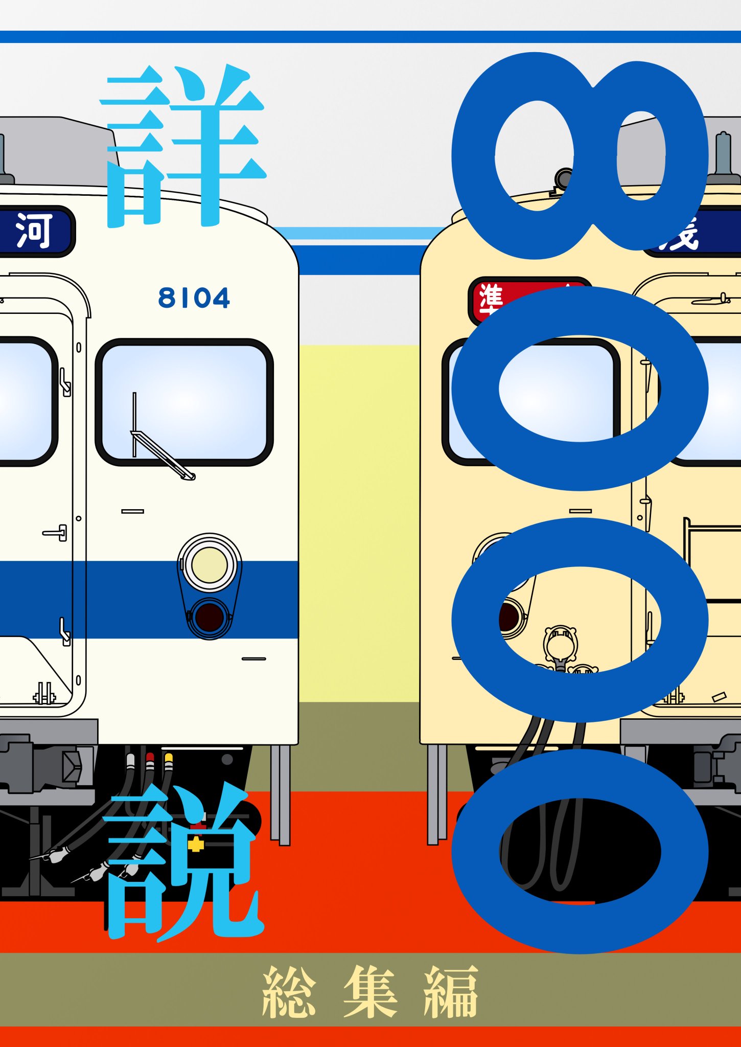 詳説 東武10000系 幕車編 丸目会 同人誌