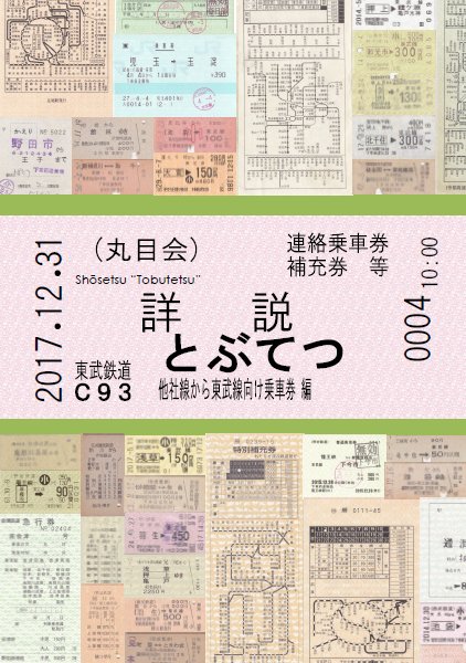 詳説 東武10000系 幕車編 丸目会 同人誌