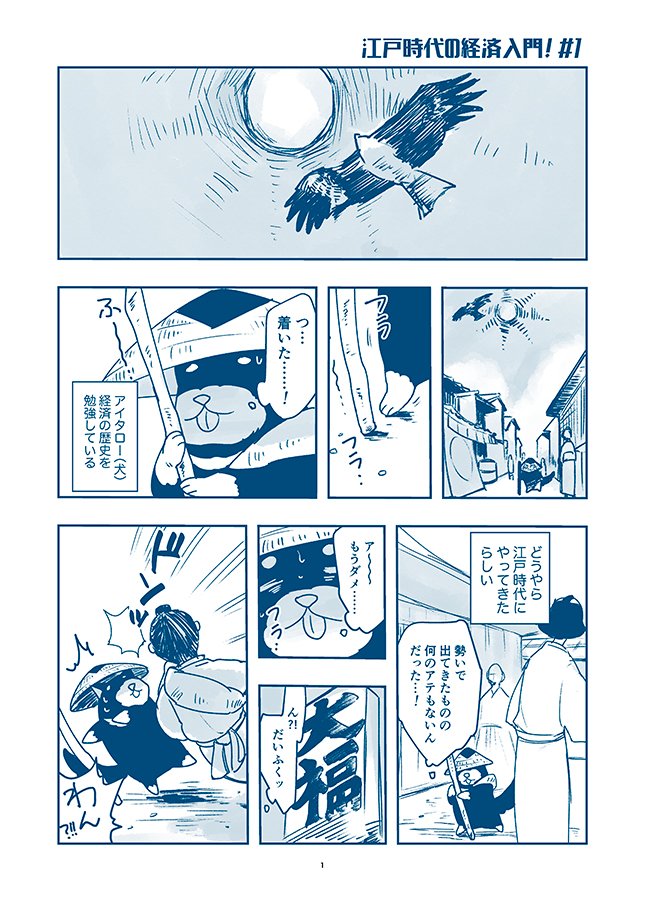 2018.7.23
江戸時代の経済が面白くて、行ってみることにしたマンガです?
月曜更新予定!
#江戸時代の経済入門
#経済歴史マンガ