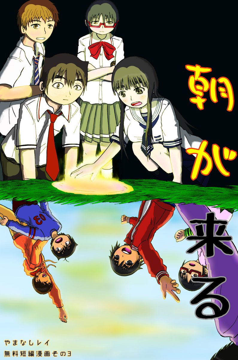 やまなしレイ リハビリ中 ということで 朝が来る を誰でも無料で読めるキンドル本で公開しました 自分の初期作品の中では最も 評判の良かった作品です 無料なのでみんな読んでください T Co Fa4rc3jip6 やまなしレイ リハビリ中 ということで 朝が来る を誰でも無料で読めるキンドル本で公開しました 自分の初期作品の中では最も 評判の良かった作品です 無料なのでみんな読んでください T Co Fa4rc3jip6