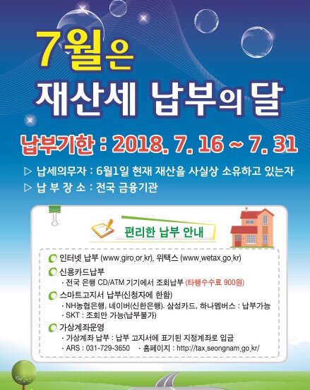 6월1일 기준 주택, 건축물을 소유하고 있다면
재산세를 7월31일까지 납부하셔야 합니다
납부방법
- 인터넷 납부 : 위택스(wetax.go.kr)
- ARS 031-729-3650
- 가상계좌
- 은행 CD/ATM기 조회 납부

#성남시
