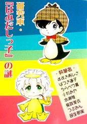 めるさんから別の新刊が!コピー誌『あかずの扉をこじ開ける』A5サイズ20P200円。20部予定。ご希望あれば冬コミ再販あると思います。すみませんが今のところ通販予定なし。夏コミでのご予約受付ます。『めるはみ全集』もご予約受付中。
私の夏コミ初登場本「『はみだしっ子』の謎」もお忘れなく〜! 