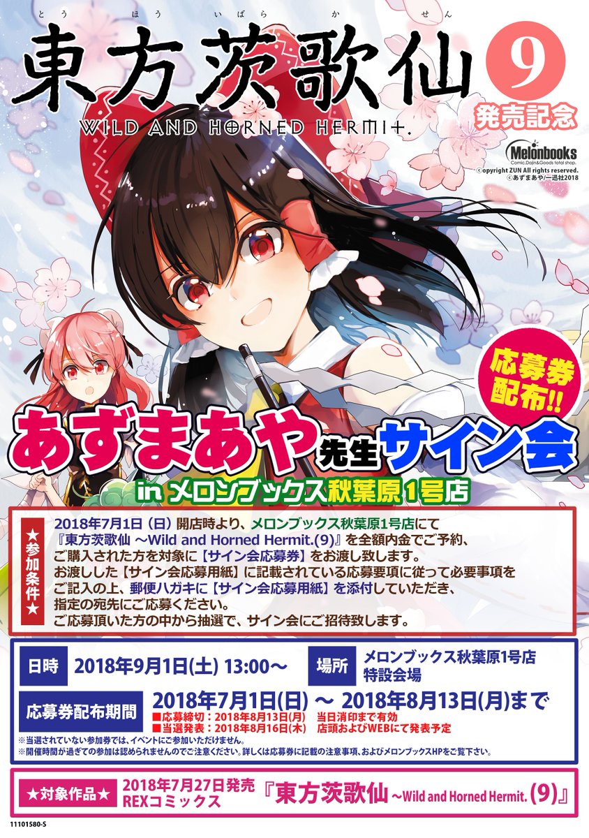 ?東方茨歌仙⑨巻好評発売中!
 全国の書店様・また電子配信にて発売中です!書店様によって購入特典があります!サイン会整理券も配布中
https://t.co/3DYFRoAvdc
 
?夏コミ1日目(金)"シ-38a azmaya"
新刊早苗本「ハレノヒ」の委託予約が始まっています!特典付きです
https://t.co/VPERGfZ0Xk 