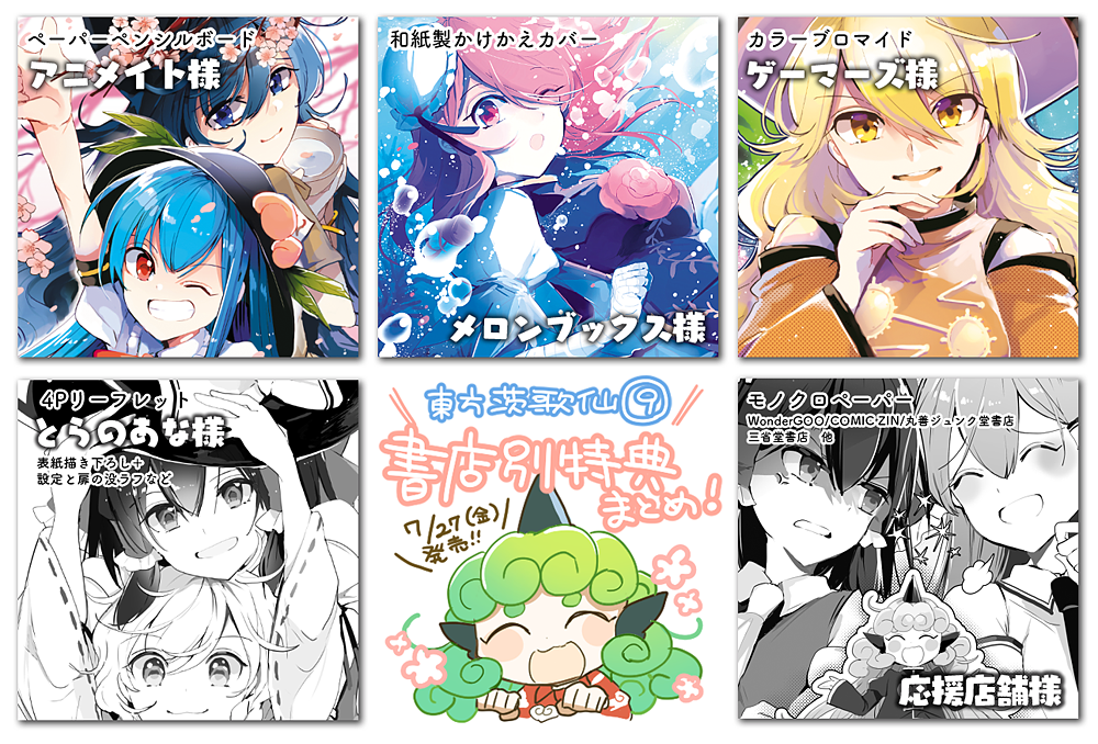 ?東方茨歌仙⑨巻好評発売中!
 全国の書店様・また電子配信にて発売中です!書店様によって購入特典があります!サイン会整理券も配布中
https://t.co/3DYFRoAvdc
 
?夏コミ1日目(金)"シ-38a azmaya"
新刊早苗本「ハレノヒ」の委託予約が始まっています!特典付きです
https://t.co/VPERGfZ0Xk 