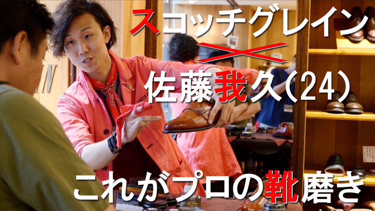 dkr_okuno's tweet photo. 今回の動画は7/14に行われた、スコッチグレイン銀座本店さんでの佐藤我久さん1日店長のイベントを動画にまとめました！👞✨
スコッチグレインの靴の美しさ、そして我久さんの魅力が詰まった1本になったと思います！☺️
 
https://t.co/o6bBLDvOe4 https://t.co/3ULF9YLmtH