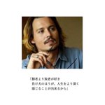 まさにイケメン!ジョニー・デップの名言が心に刺さりすぎてヤバイｗ