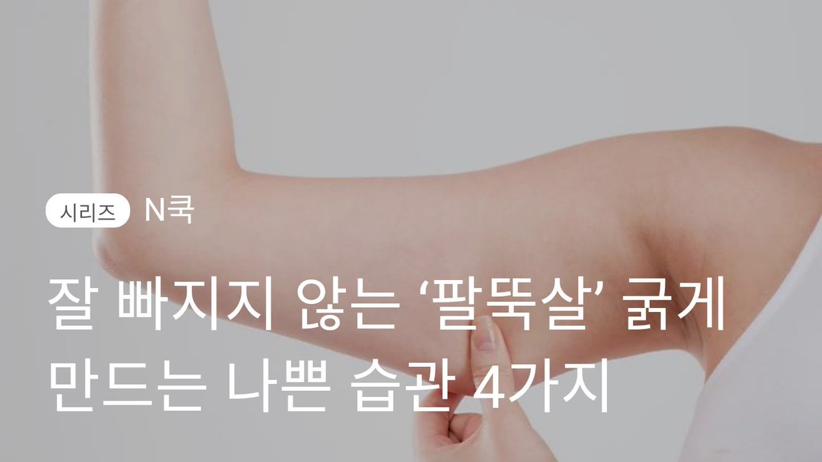 잘 빠지지 않는 ‘팔뚝살’ 굵게 만드는 나쁜 습관 4가지 (출처 : 뉴스1 | 네이버 포스트) naver.me/GvZuACSW
