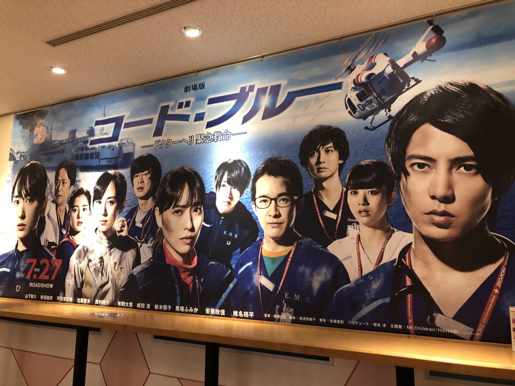 0727❁映画鑑賞🎬💓

大好きなコード・ブルー公開日！！😳

始まって５分で泣けた好き😢

もう一回見に行きたいです😂💓

#プリント倶楽部 #コードブルー  
#映画 #いいね返し #アポロ #アロハ 
#とにかくコード・ブルー好き