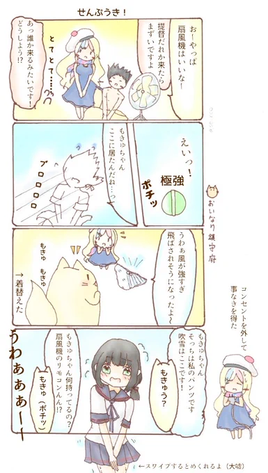 せんぷうき!‹‹\('ω` )/››
(#いなり鎮守府)
#吹雪版深夜の創作60分一本勝負 