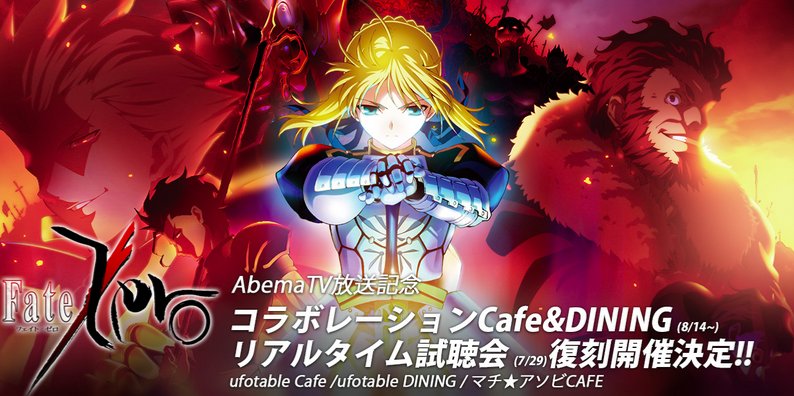 Ufotable Fate Zero 七週連続 Abematvによる上演が全話終了となりました Web 視聴会にてご覧になってくださった皆さん ありがとうございました Fate Zero 復刻カフェ 18 8 14 10 8 として復刻コラボも決定 是非 足をお運び頂ければと Ufotable Fate Zero 七週連続 Abematvによる上演が全話終了となりました Web 視聴会にてご覧になってくださった皆さん ありがとうございました Fate Zero 復刻カフェ 18 8 14 10 8 として復刻コラボも決定 是非 足をお運び頂ければと