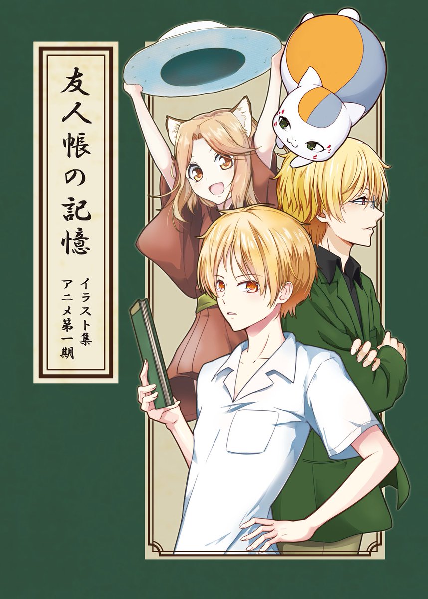 しいなちか A Twitter 夏コミ新刊入稿しました 表紙はこんな感じです 近いうちにお品書きをアップします C94 夏目友人帳 入稿 しいなちか A Twitter 夏コミ新刊入稿しました 表紙はこんな感じです 近いうちにお品書きをアップします C94 夏目友人帳 入稿